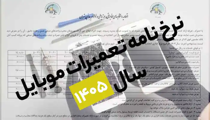 هزینه تعمیرات موبایل | نرخ‌نامه رسمی تعمیر گوشی ۱۴۰۵