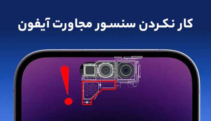 کار نکردن سنسور مجاورت آیفون
